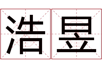 浩昱名字寓意