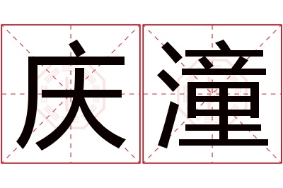 庆潼名字寓意