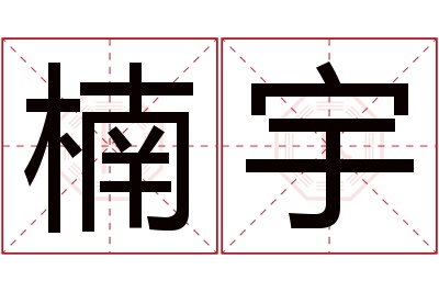 楠宇名字寓意