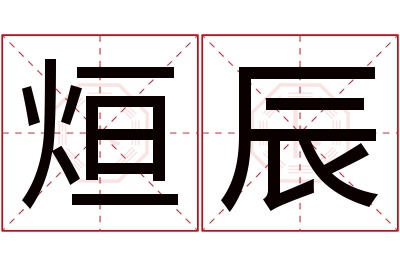 烜辰名字寓意