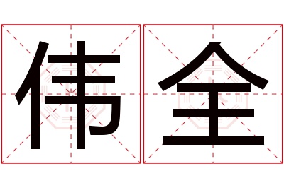 伟全名字寓意