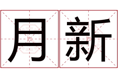 月新名字寓意