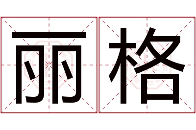 丽格名字寓意