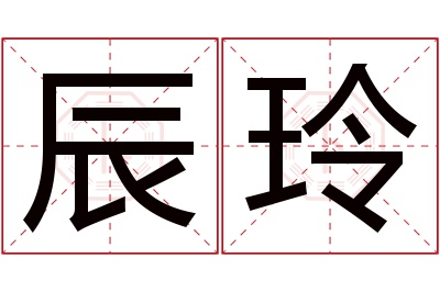 辰玲名字寓意