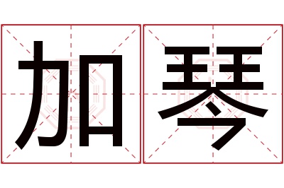 加琴名字寓意