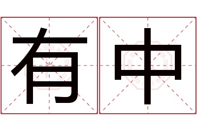 有中名字寓意