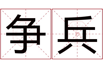 争兵名字寓意