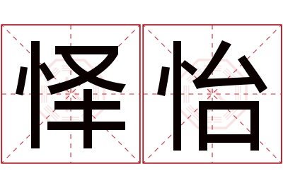 怿怡名字寓意