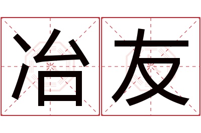 冶友名字寓意