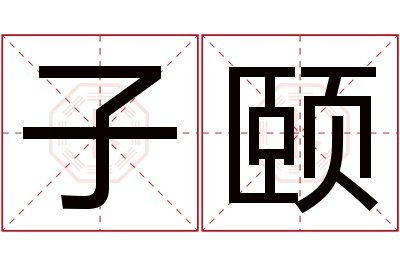 子颐名字寓意