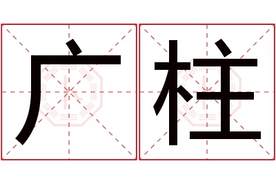 广柱名字寓意