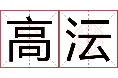 高沄名字寓意