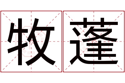 牧蓬名字寓意