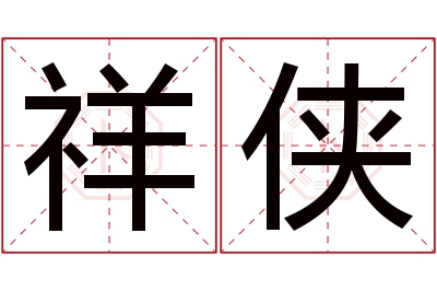 祥侠名字寓意