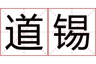 道锡名字寓意