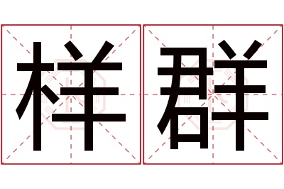 样群名字寓意