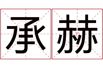 承赫名字寓意