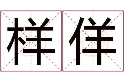 样佯名字寓意