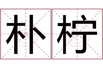 朴柠名字寓意