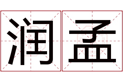 润孟名字寓意