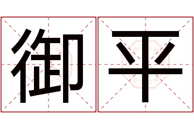 御平名字寓意