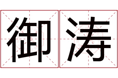 御涛名字寓意