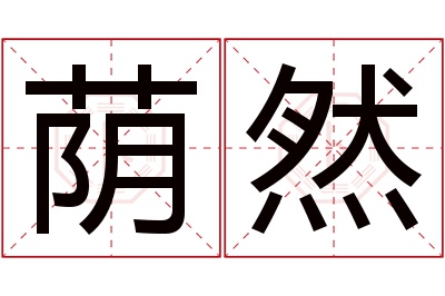 荫然名字寓意