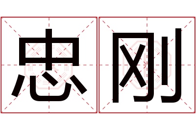 忠刚名字寓意