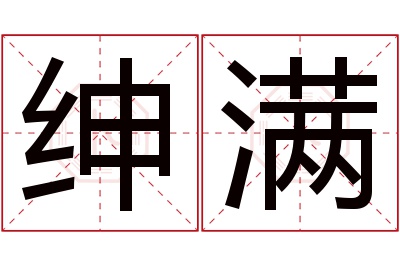 绅满名字寓意