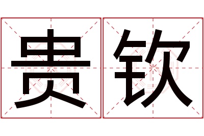 贵钦名字寓意