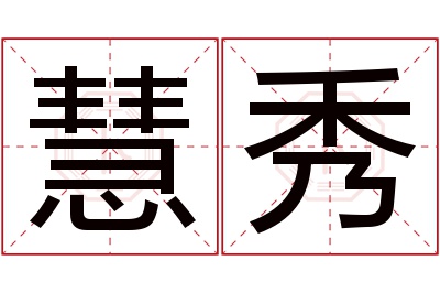 慧秀名字寓意