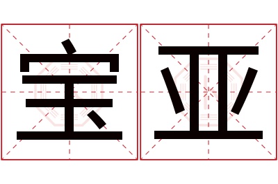 宝亚名字寓意