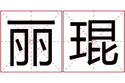 丽琨名字寓意