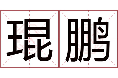 琨鹏名字寓意