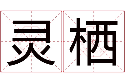 灵栖名字寓意