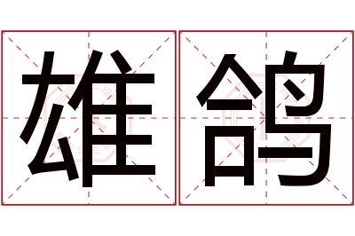 雄鸽名字寓意