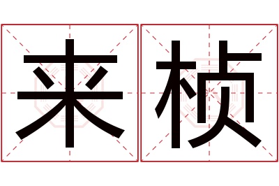 来桢名字寓意