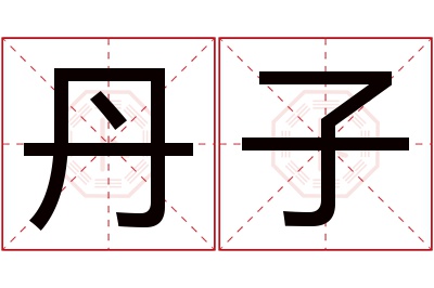 丹子名字寓意