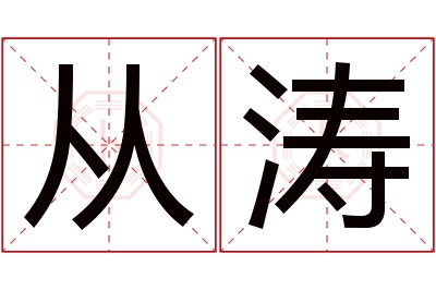 从涛名字寓意