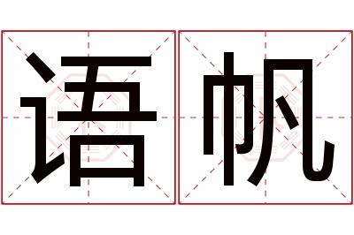 语帆名字寓意