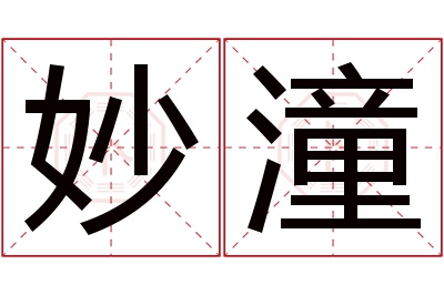 妙潼名字寓意