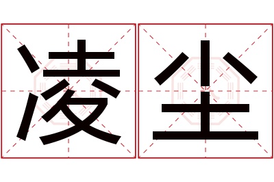 凌尘名字寓意