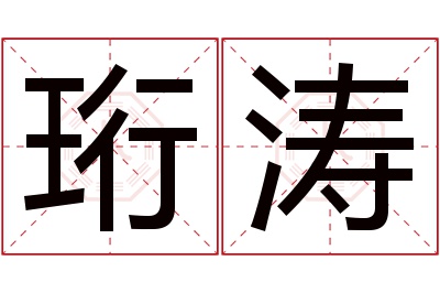 珩涛名字寓意