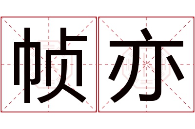 帧亦名字寓意