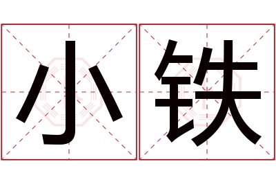 小铁名字寓意