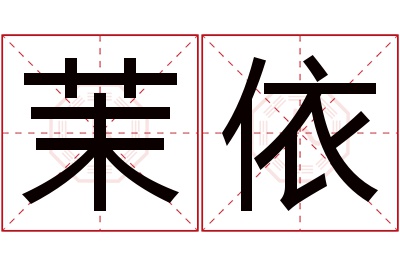 茉依名字寓意