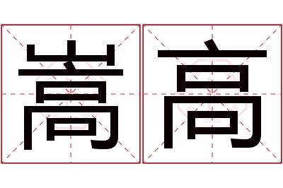 嵩高名字寓意