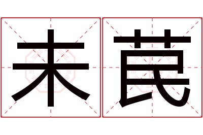 未苠名字寓意