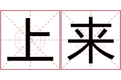 上来名字寓意