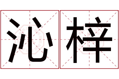 沁梓名字寓意